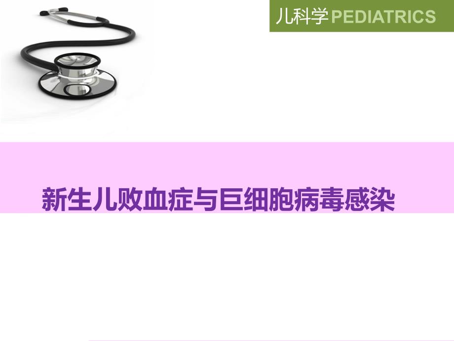 新生儿败血症与巨细胞病毒感染_第2页