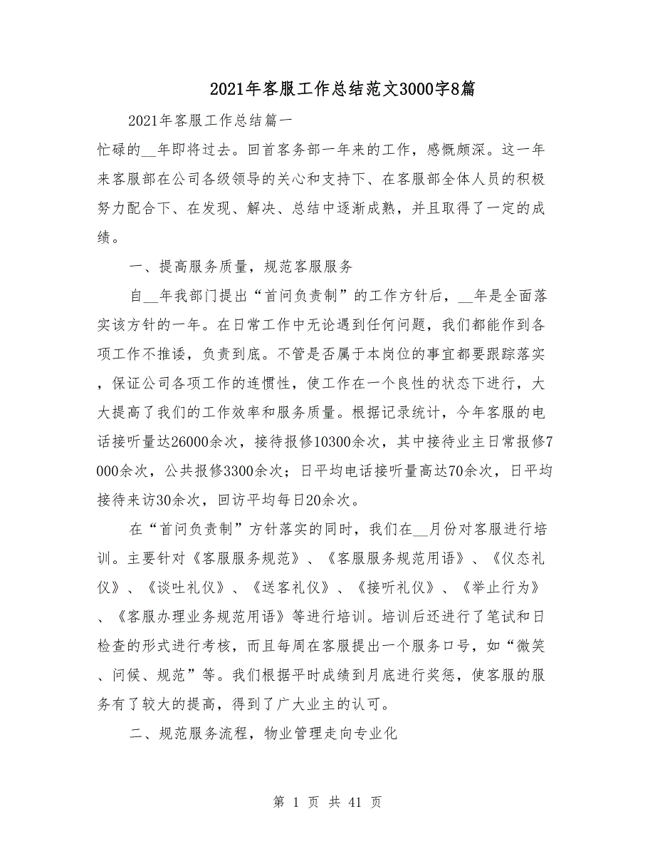 2021年客服工作总结范文3000字8篇_第1页