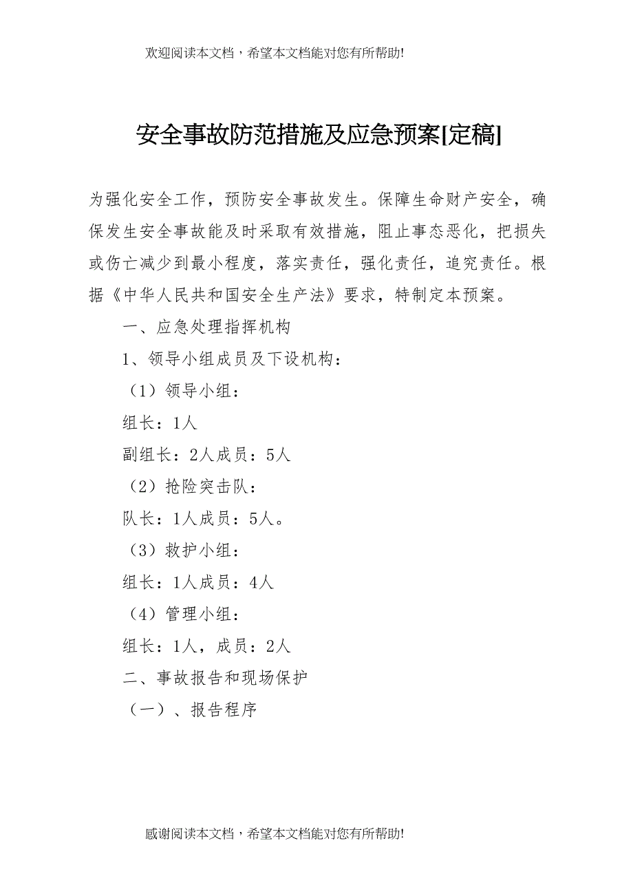 2022年安全事故防范措施及应急预案[定稿]_第1页