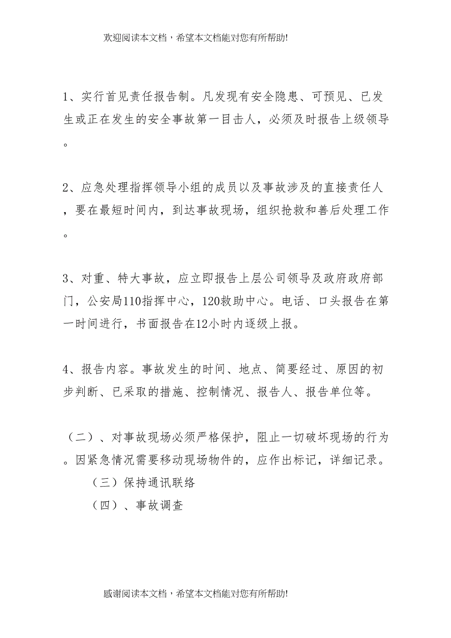 2022年安全事故防范措施及应急预案[定稿]_第2页