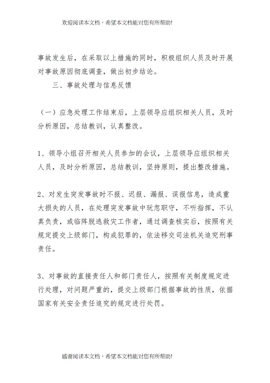 2022年安全事故防范措施及应急预案[定稿]_第3页