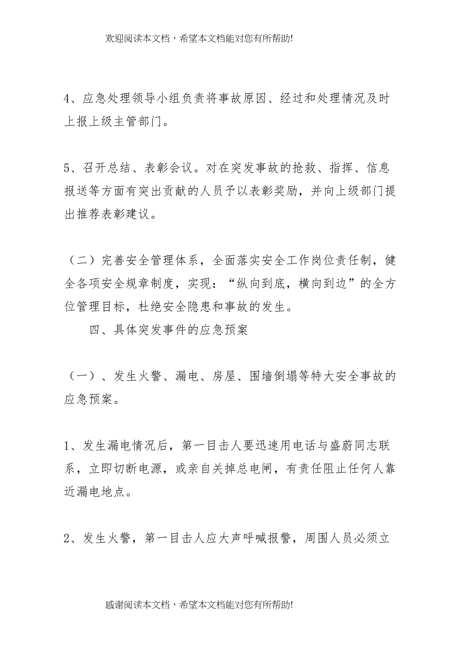 2022年安全事故防范措施及应急预案[定稿]_第4页