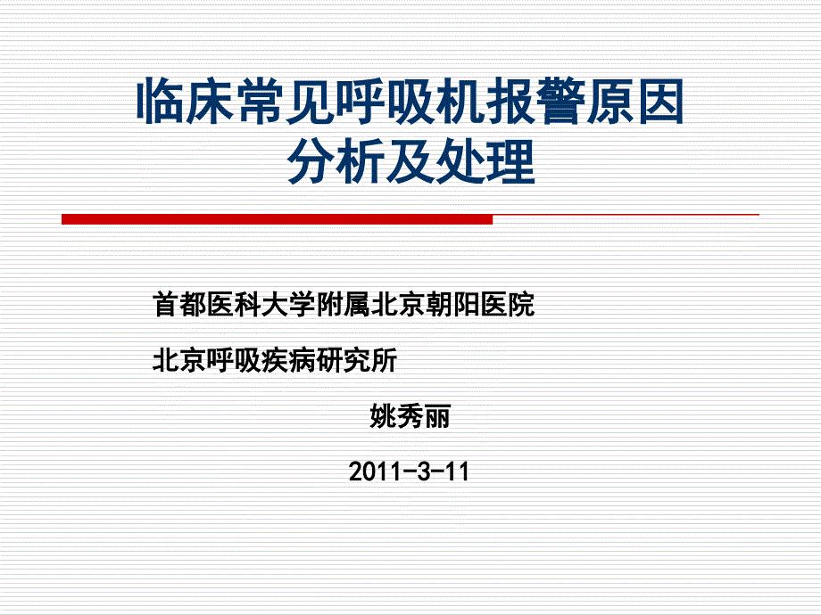 常见呼吸机报警的处理_第1页