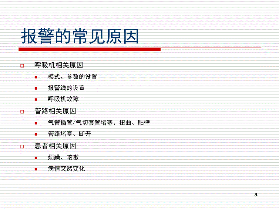 常见呼吸机报警的处理_第3页