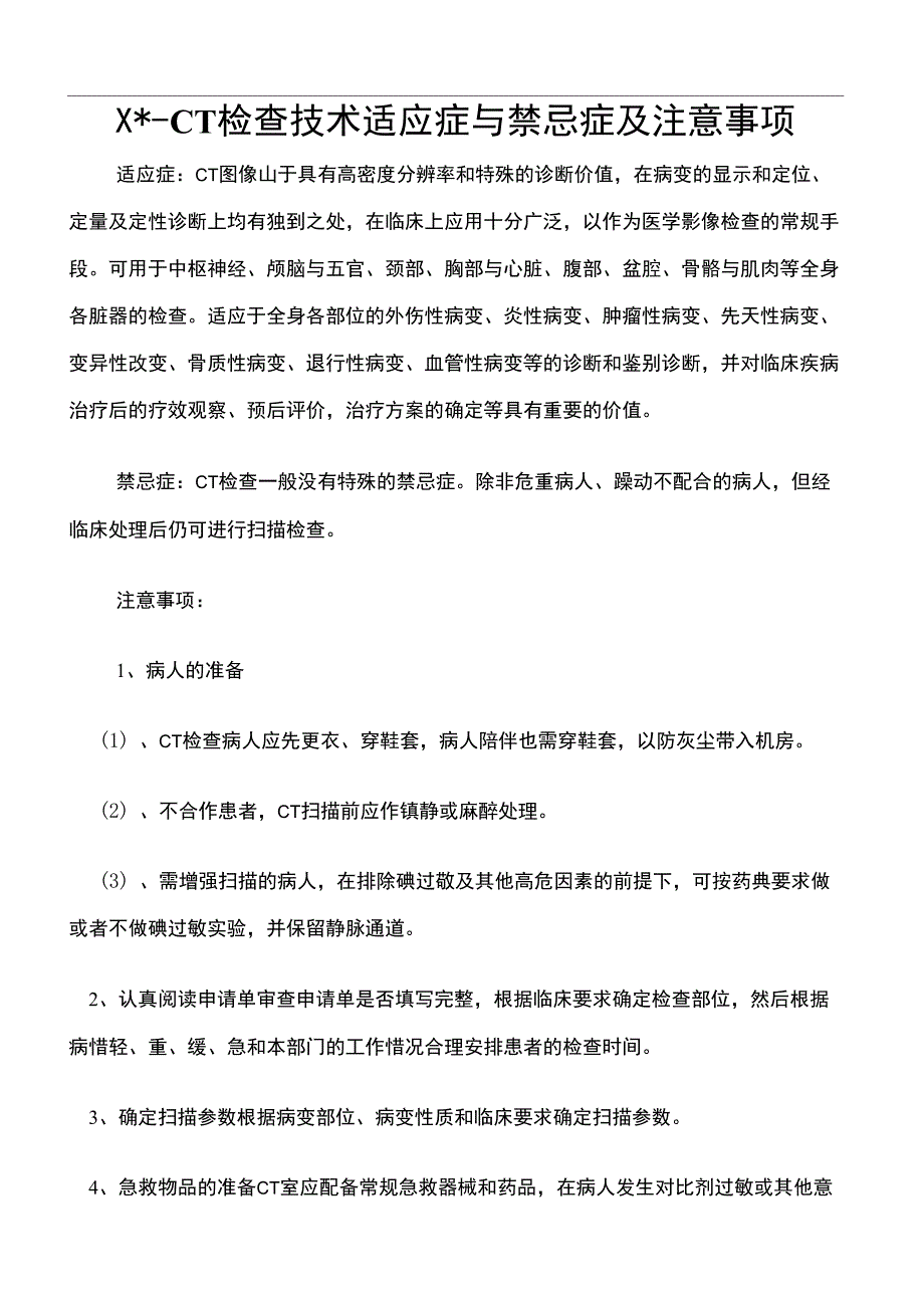 CT检查技术适应症与禁忌症及注意事项_第2页