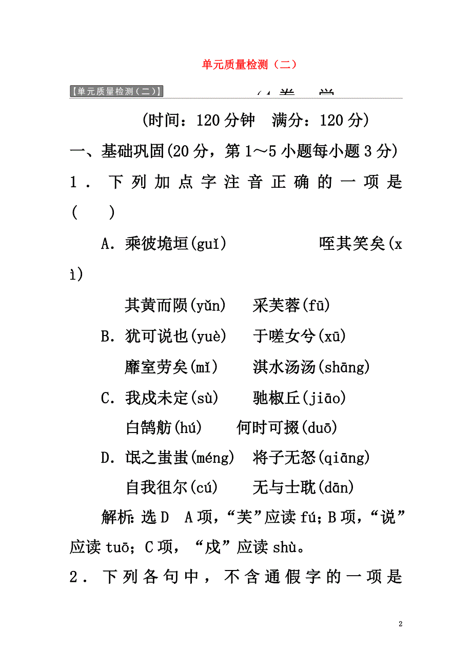 全优设计2021年秋高中语文单元质量检测（二）新人教版必修2_第2页