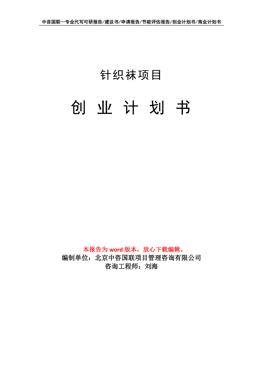 针织袜项目创业计划书写作模板_第1页