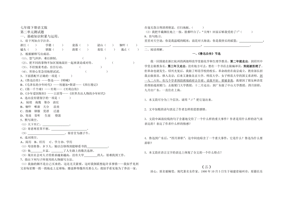 七年级下册语文版第二单元测试题 (2).doc_第1页