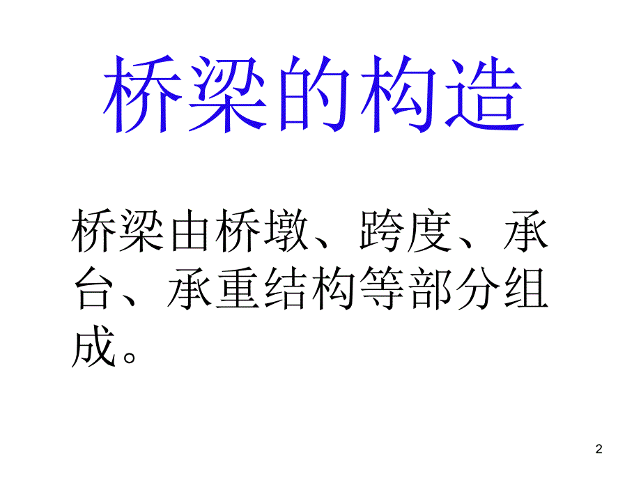 桥的介绍ppt课件_第2页