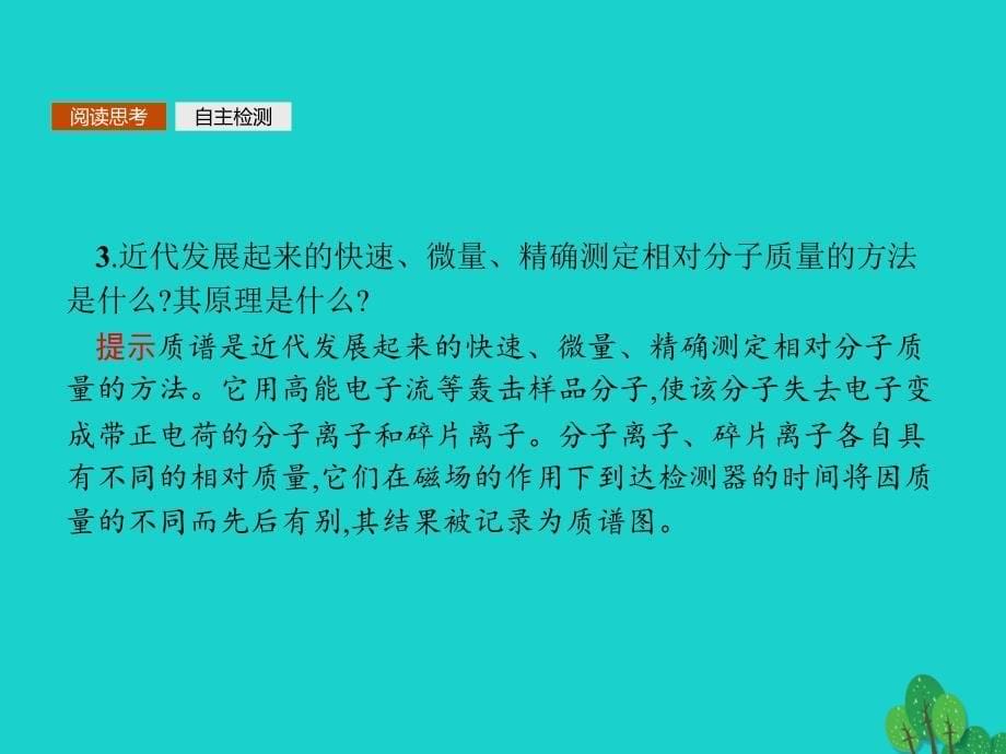 2017-2018学年高中化学 第一章 认识有机化合物 1.4.2 有机物分子式与分子结构的确定课件 新人教版选修5_第5页