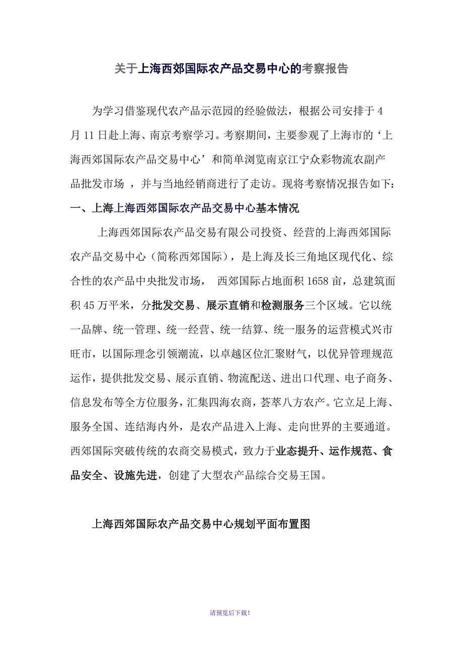 关于上海西郊国际农产品交易中心考察报告_第1页