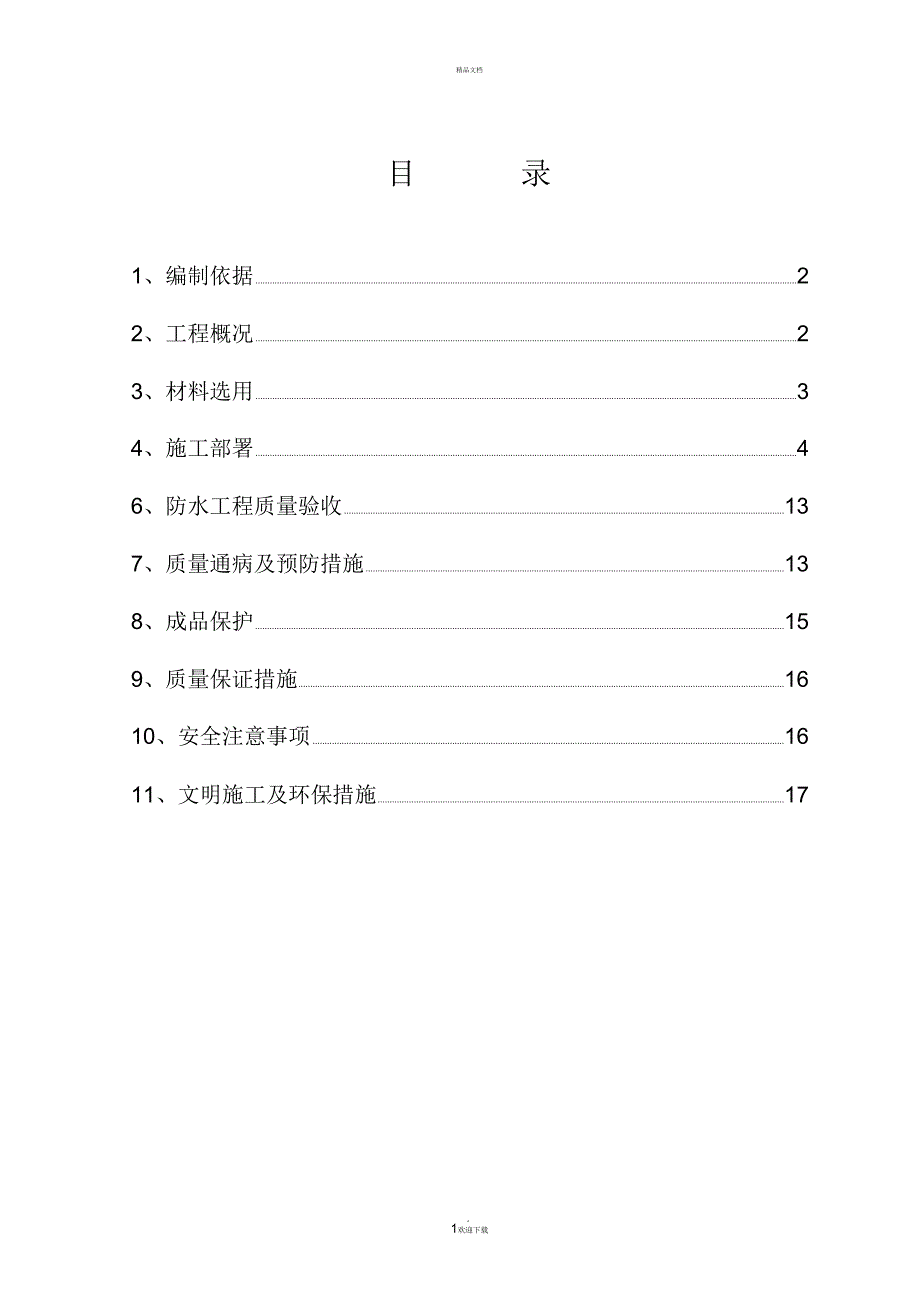 高分子聚乙烯丙纶卷材复合防水工程专项施工方案.10.15_第2页