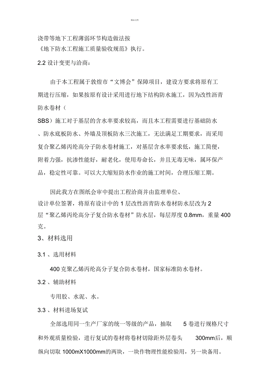 高分子聚乙烯丙纶卷材复合防水工程专项施工方案.10.15_第4页