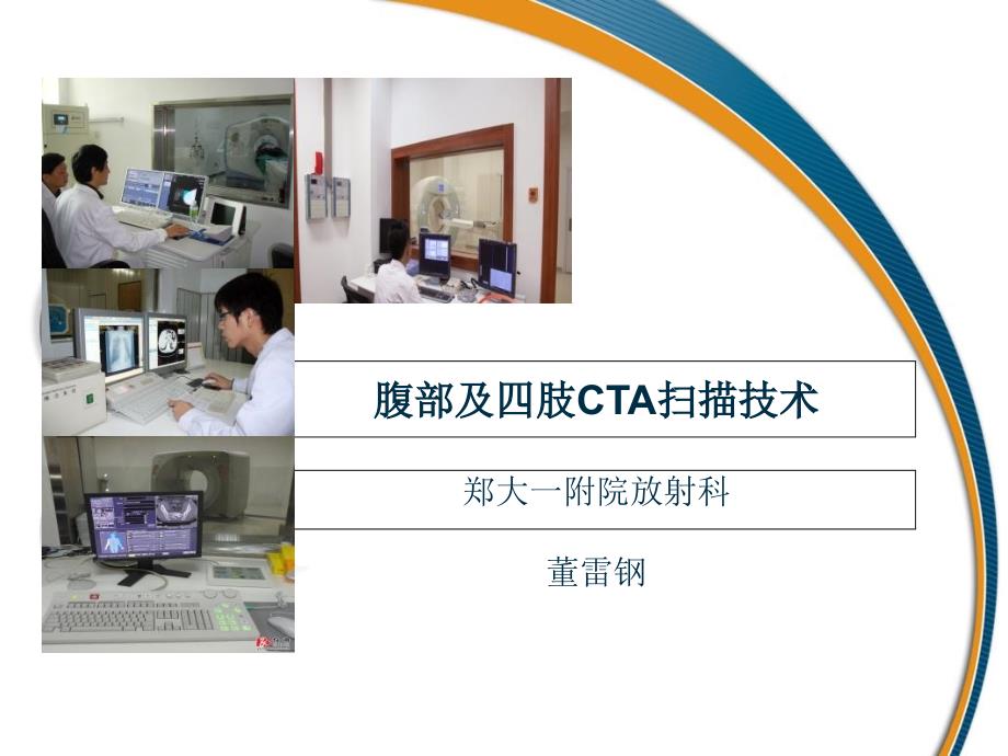 腹部及四肢CTA技术_第1页