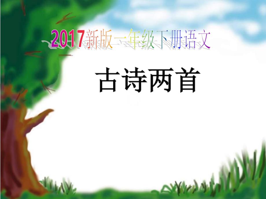 新版一年级下册语文12古诗两首件_第1页