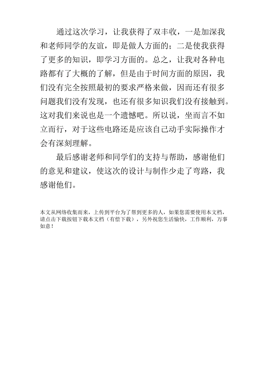 电子钟设计心得体会_第4页