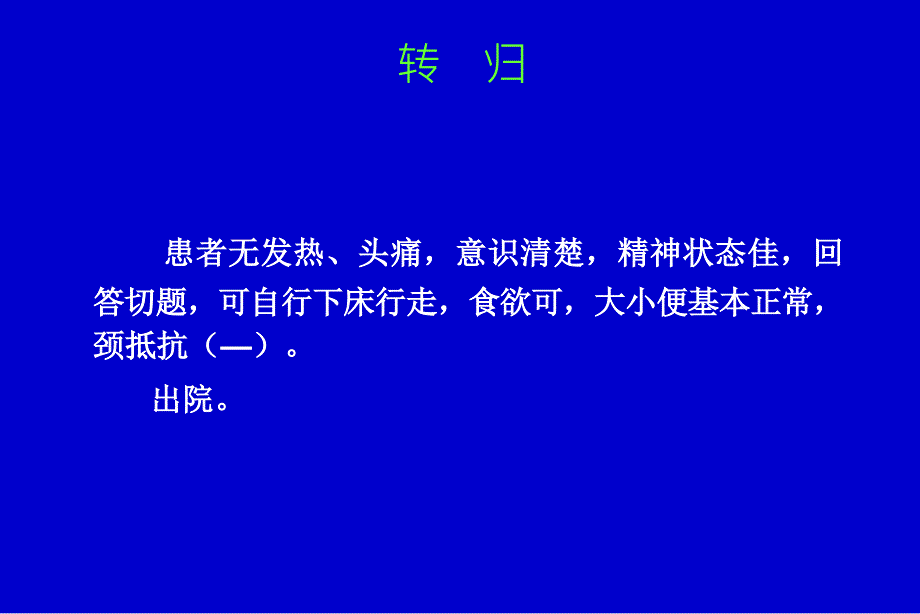 最新化脓性脑膜脑炎脑脓肿2杨旭PPT文档_第4页