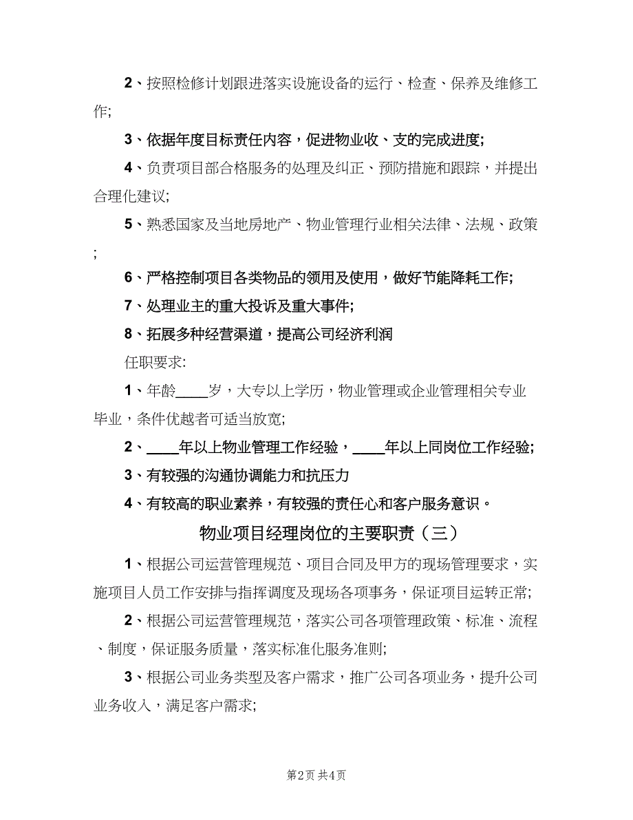 物业项目经理岗位的主要职责（四篇）.doc_第2页