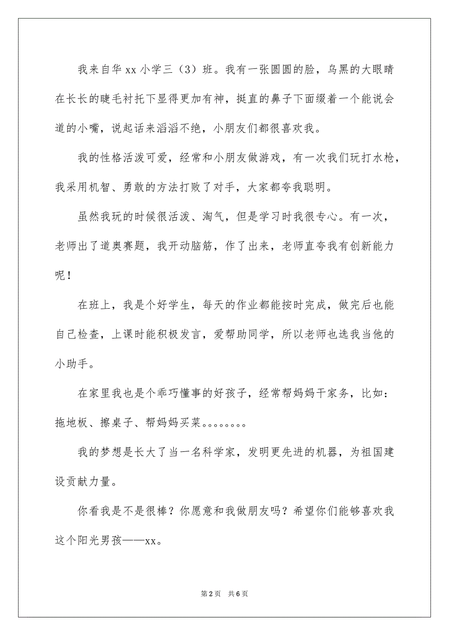 小学生自我介绍范文合集七篇_第2页