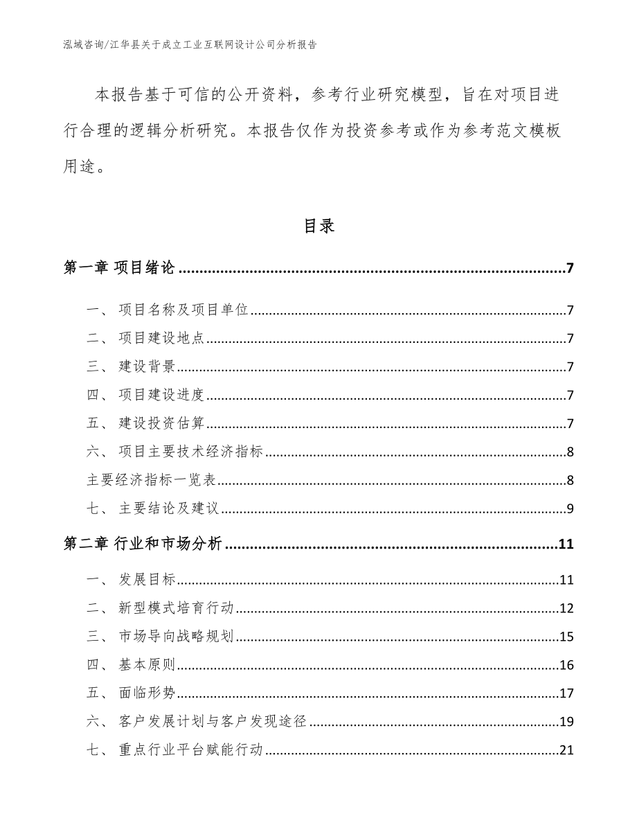 江华县关于成立工业互联网设计公司分析报告范文模板_第3页