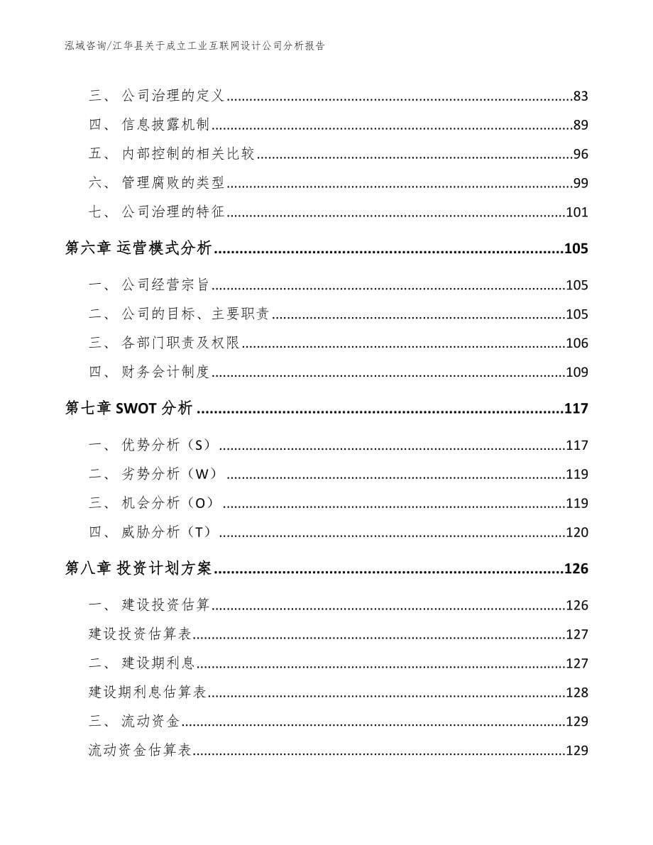 江华县关于成立工业互联网设计公司分析报告范文模板_第5页