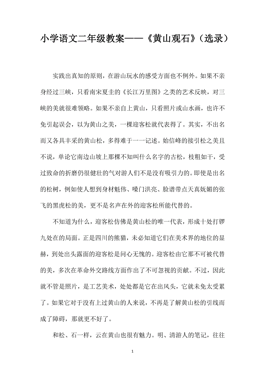 小学语文二年级教案——《黄山观石》（选录）_第1页