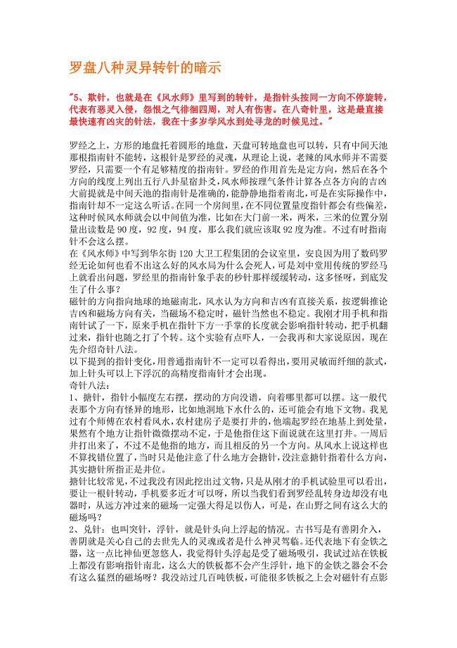 罗盘八种灵异转针的暗示.doc