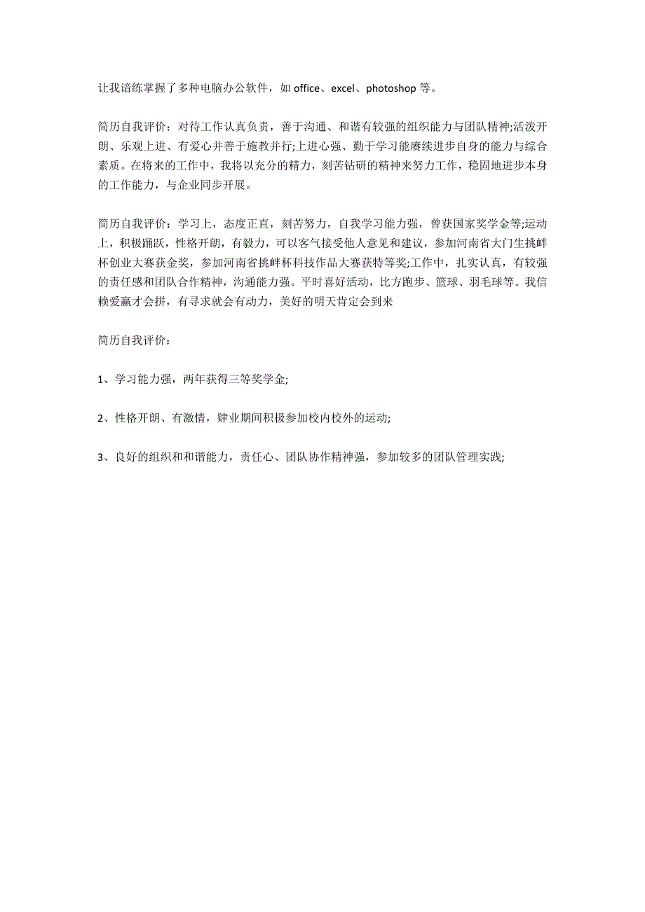 2020个人简历中的自我评价 (共4篇)_第3页