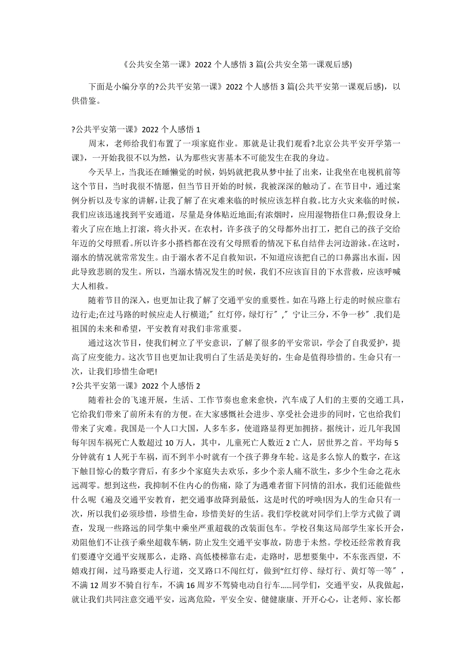 《公共安全第一课》2022个人感悟3篇(公共安全第一课观后感)_第1页