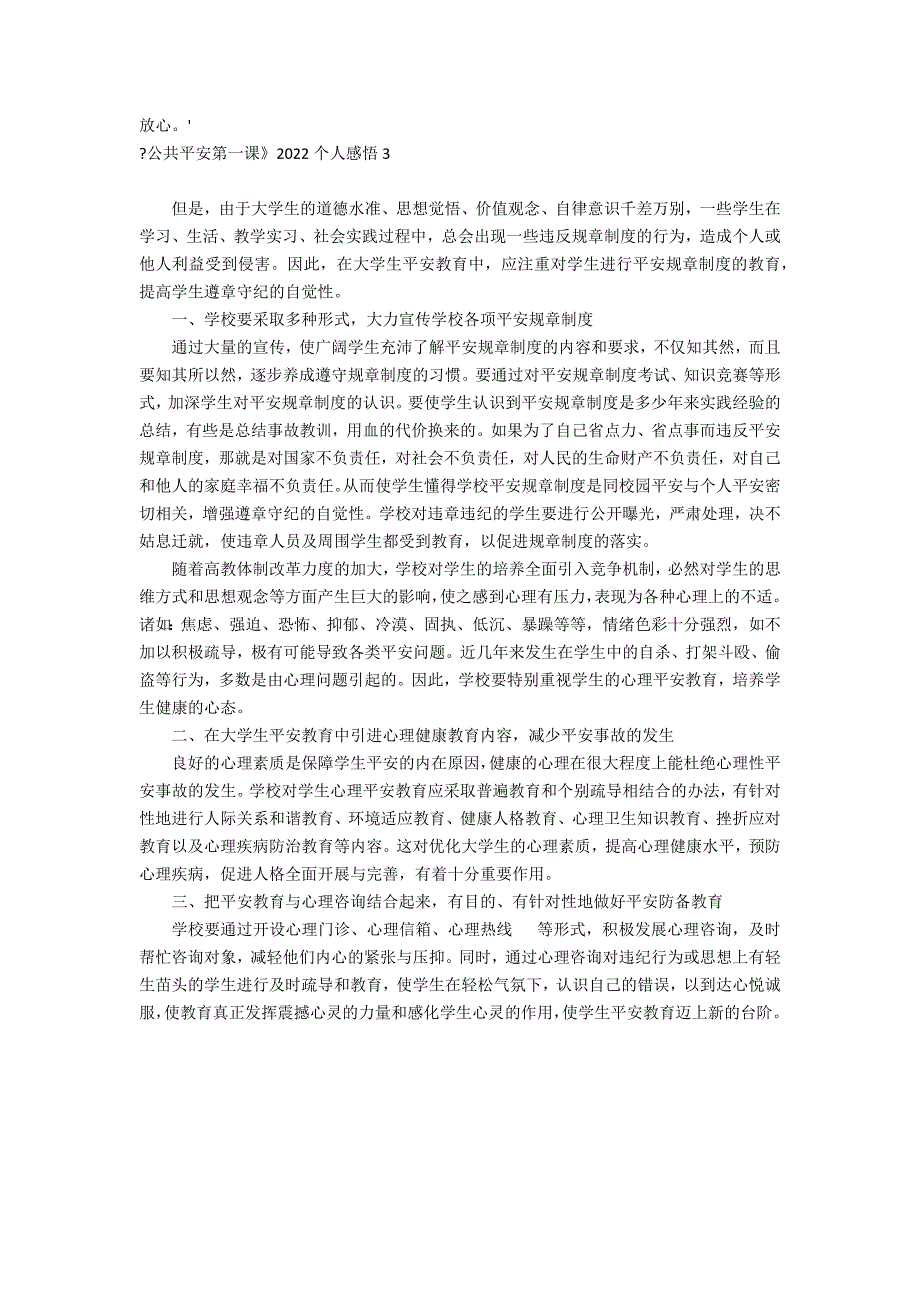 《公共安全第一课》2022个人感悟3篇(公共安全第一课观后感)_第2页