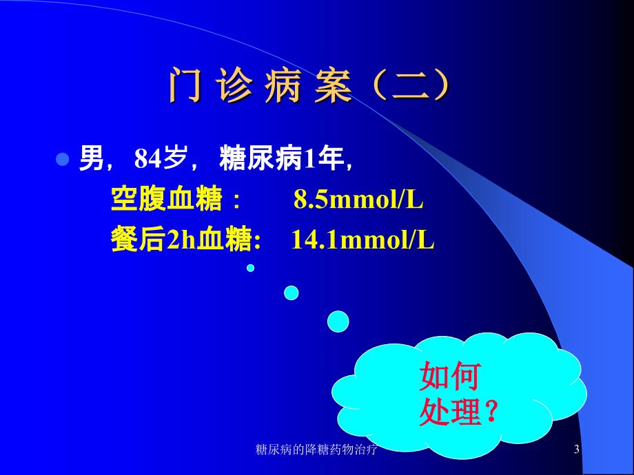 糖尿病的降糖药物治疗课件_第3页