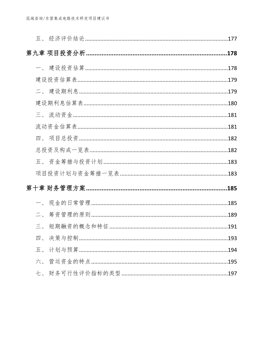 东营集成电路技术研发项目建议书（范文参考）_第5页