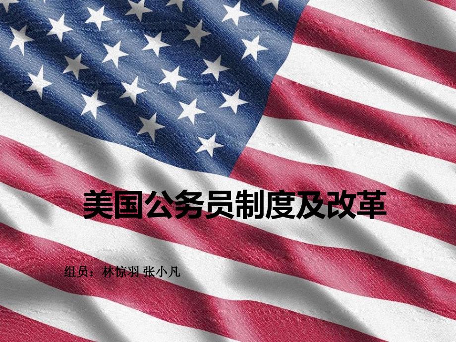 美国公务员制度及改革_第1页