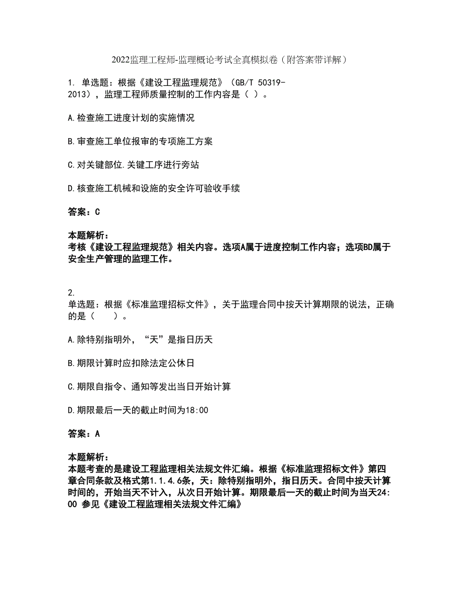 2022监理工程师-监理概论考试全真模拟卷27（附答案带详解）_第1页