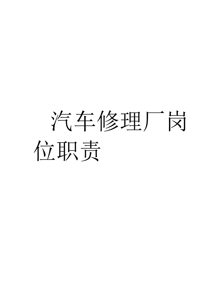 修理厂各岗位职责_第1页