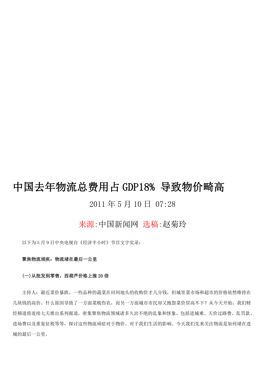 中国去年物流总费用占GDP18%-导致物价畸高.doc_第1页