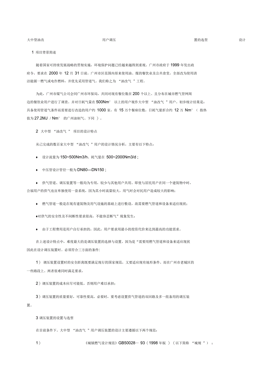 大中型油改气用户调压装置的选型与设计_第1页