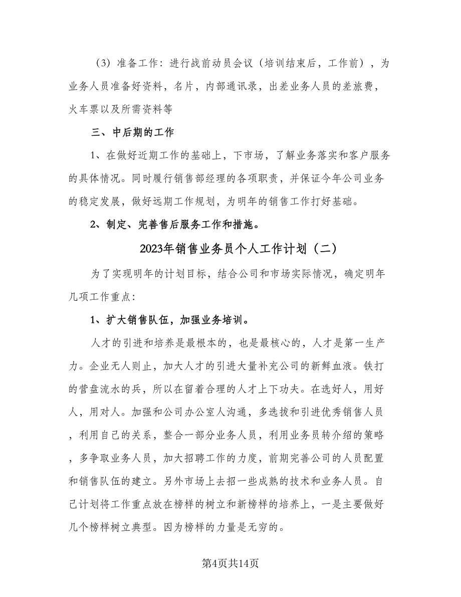 2023年销售业务员个人工作计划（六篇）_第4页