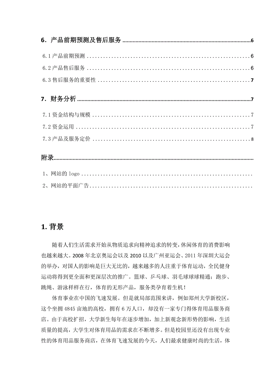 体育商品项目创业计划书企划书_第3页