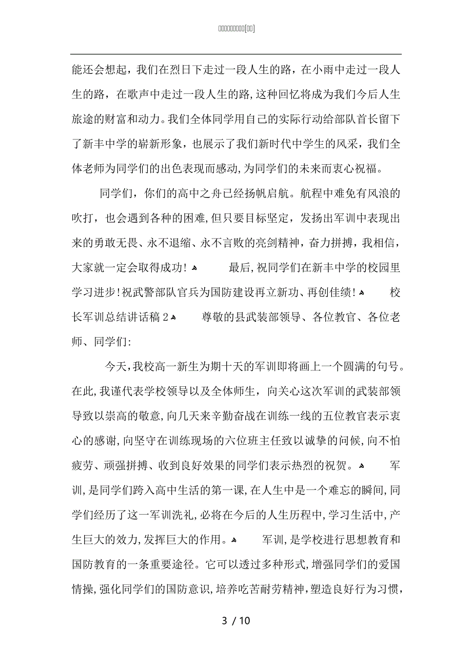 校长军训总结讲话稿_第3页