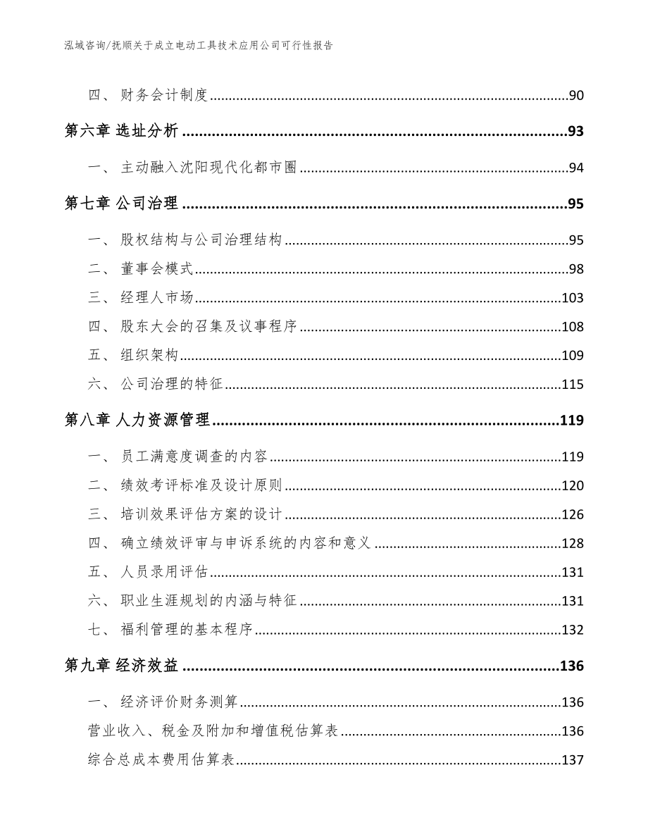 抚顺关于成立电动工具技术应用公司可行性报告_第4页