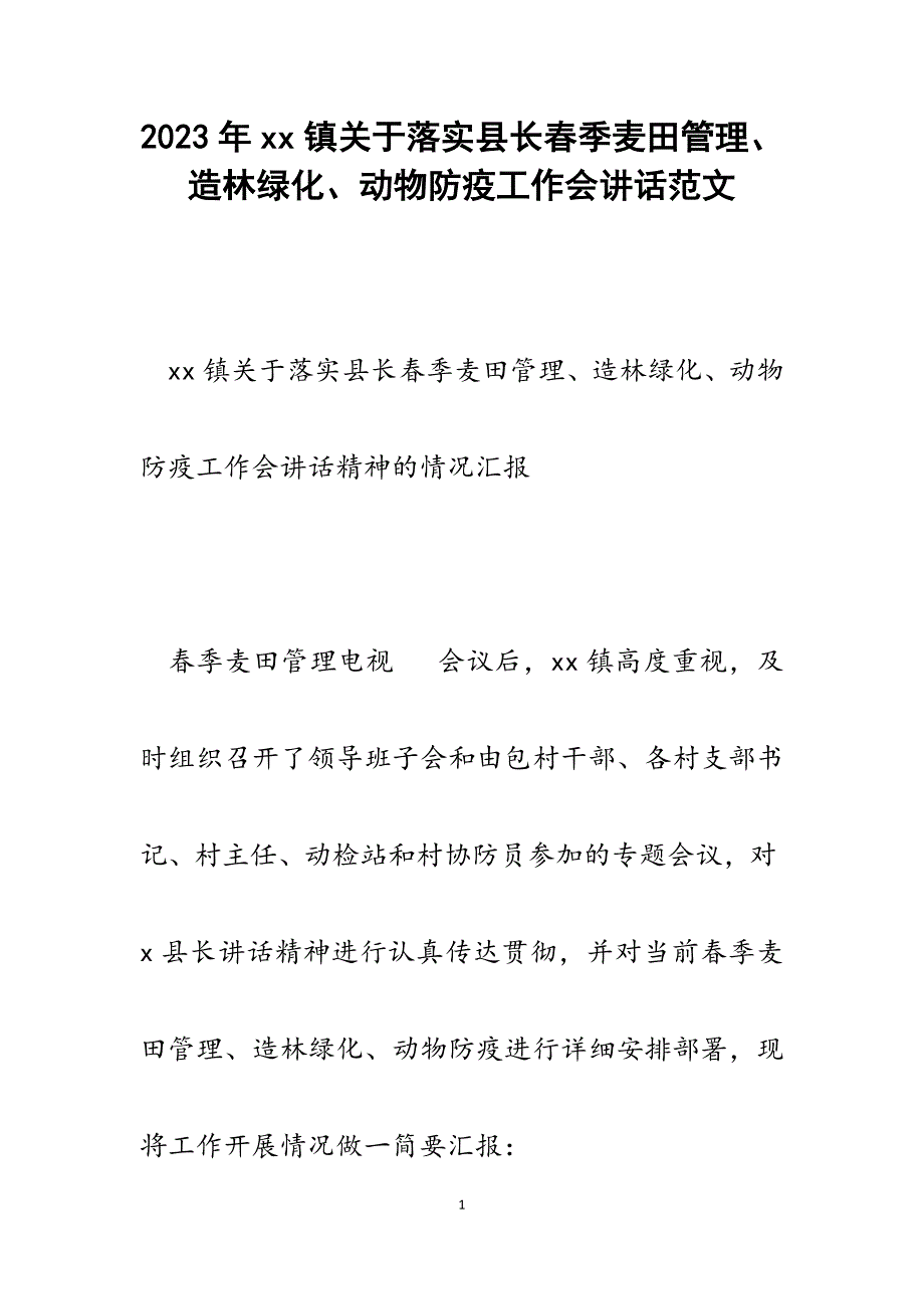 2023年xx镇落实县长春季麦田管理、造林绿化、动物防疫工作会讲话.docx_第1页