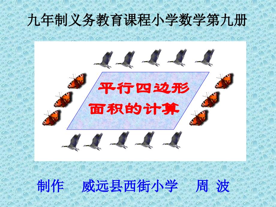 平行四边形面积的计算_第1页