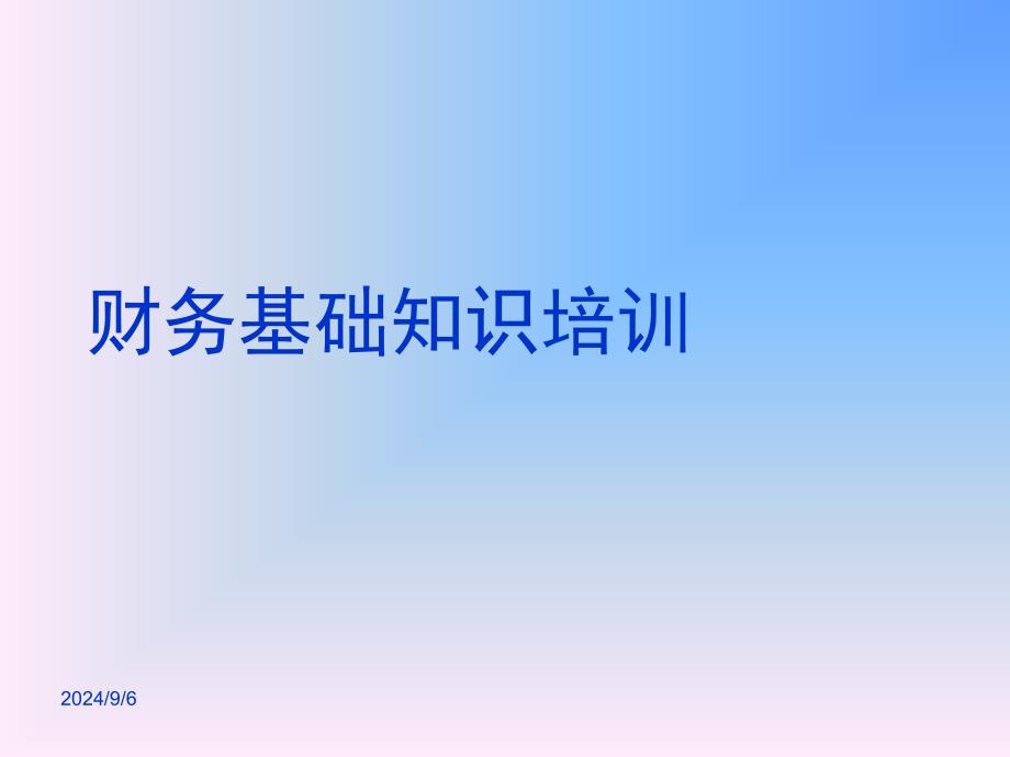 企业财务基础知识培训课件_第1页