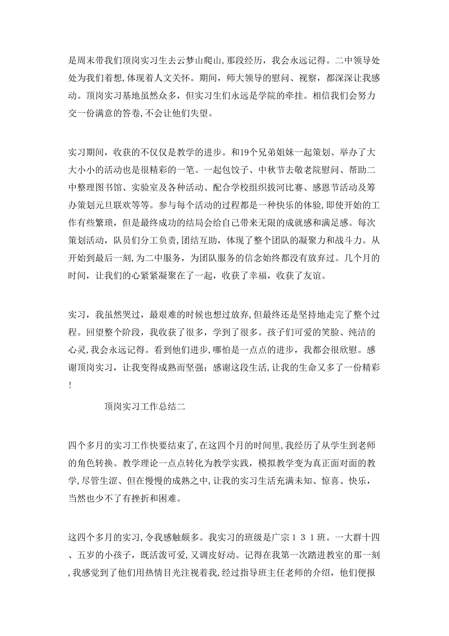 顶岗实习工作总结2_第3页