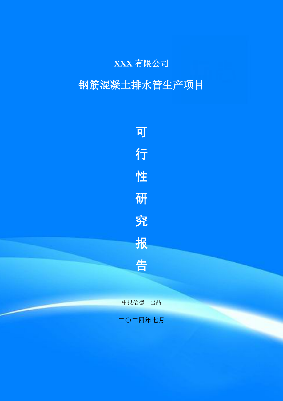 钢筋混凝土排水管生产项目可行性研究报告申请备案_第1页