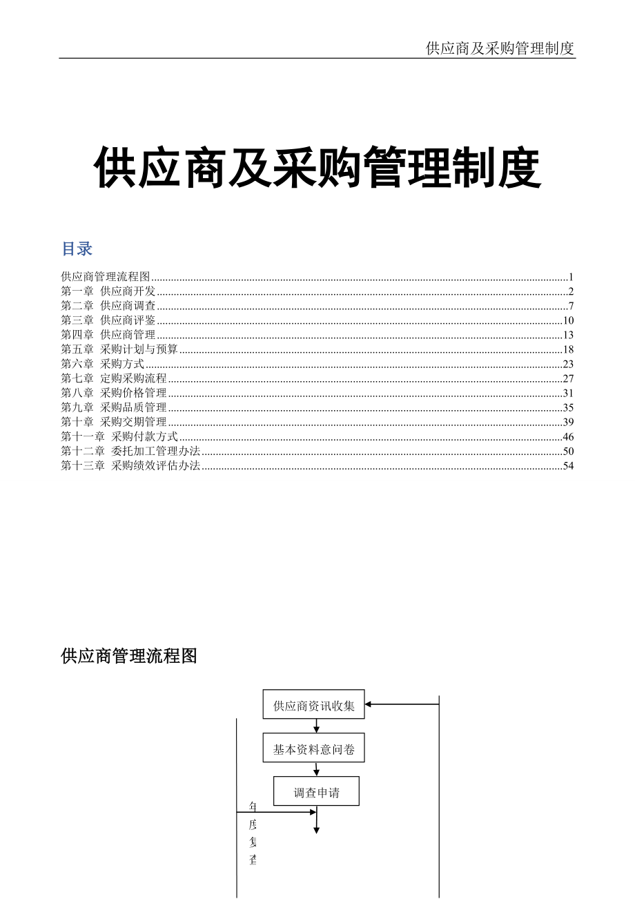 65-供应商及采购管理制度大全（天选打工人）.docx_第1页