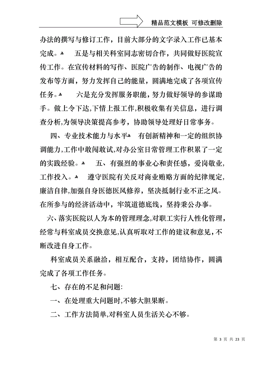 必备主任述职报告模板集锦七篇_第3页