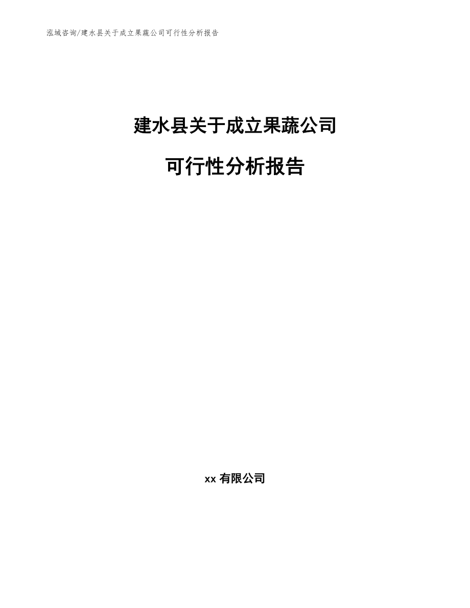 建水县关于成立果蔬公司可行性分析报告_第1页