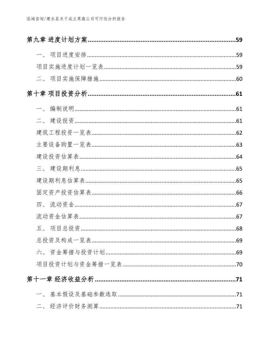 建水县关于成立果蔬公司可行性分析报告_第5页